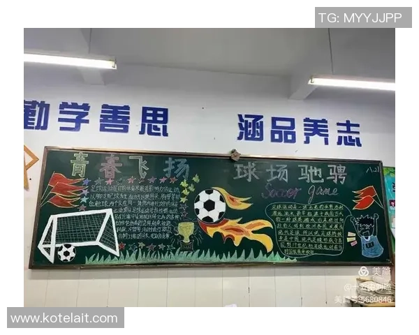 校园足球黑板报内容分享足球文化传播与校园活动的完美结合